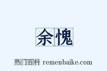 余愧是什么意思的图片